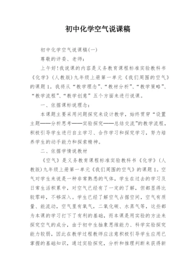 初中化学空气说课稿.docx