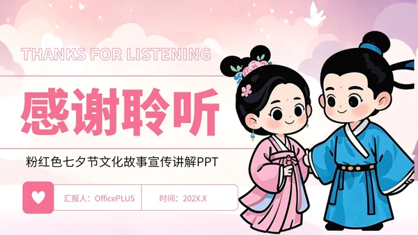 粉红色卡通风七夕节文化故事宣传讲解PPT
