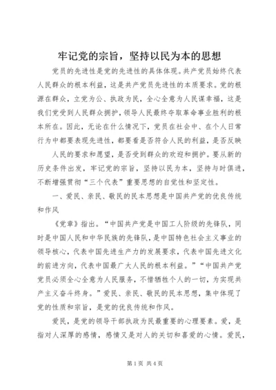 牢记党的宗旨，坚持以民为本的思想 (2).docx