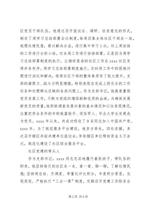 社区党支部书记事迹材料 (2).docx