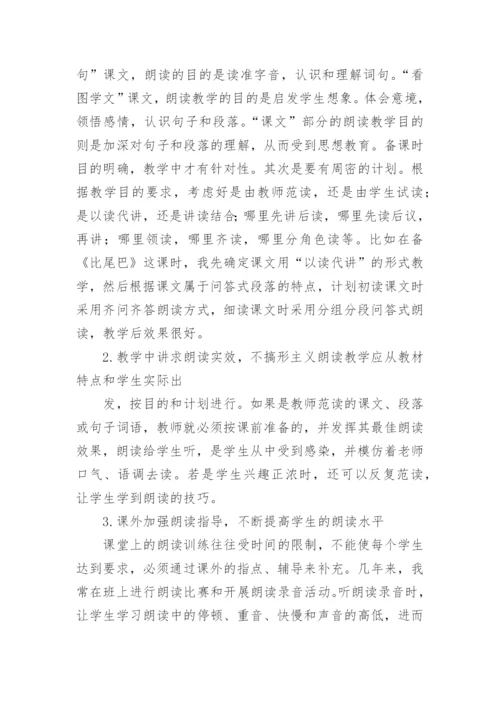 小学语文教学论文朗读.docx