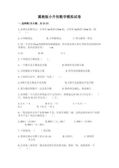 冀教版小升初数学模拟试卷含完整答案（名校卷）.docx