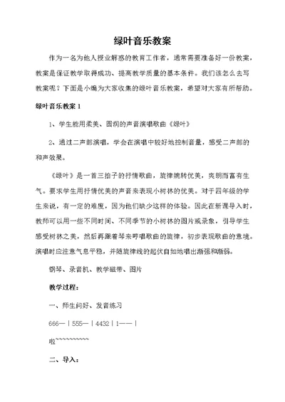 绿叶音乐教案