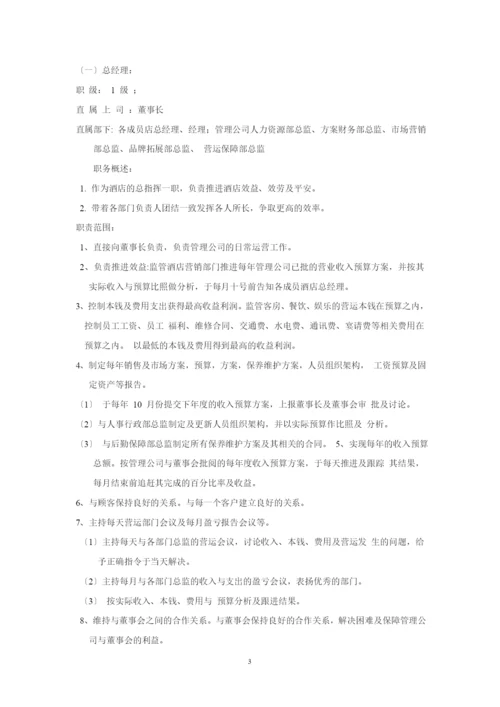 酒店管理公司组织架构与管理制度教材.docx