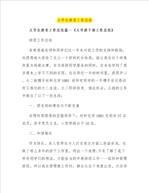 大学生班委工作总结