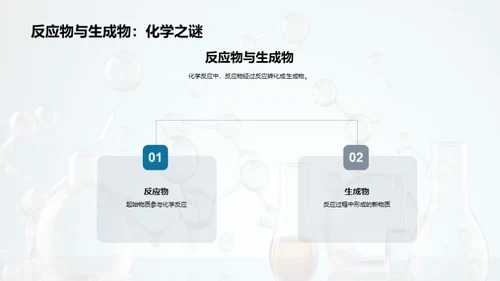 化学反应探秘