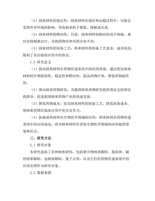 纳米材料在药物传递系统中的应用前景