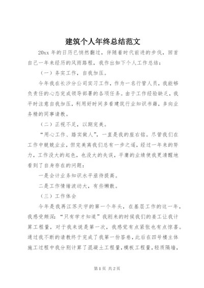 建筑个人年终总结范文.docx