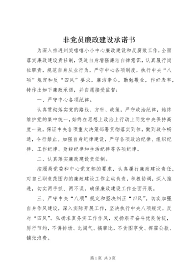 非党员廉政建设承诺书.docx