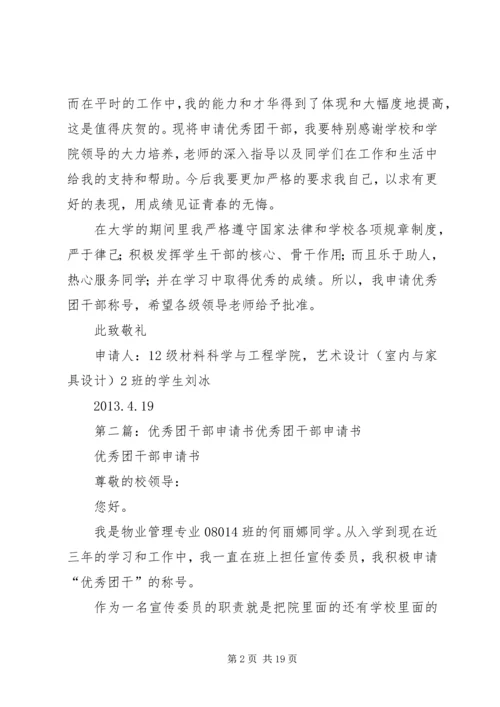 优秀团干部申请书 (3).docx