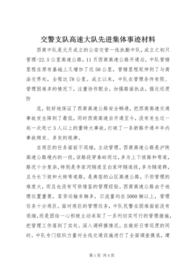 交警支队高速大队先进集体事迹材料.docx