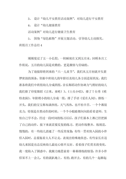 班组月工作总结通用（14篇）