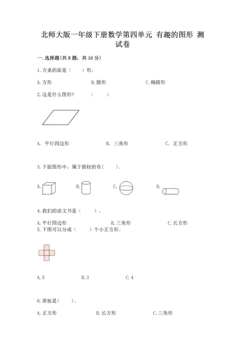 北师大版一年级下册数学第四单元 有趣的图形 测试卷精品及答案.docx