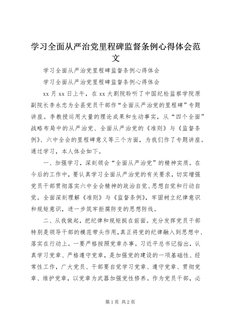 学习全面从严治党里程碑监督条例心得体会范文.docx