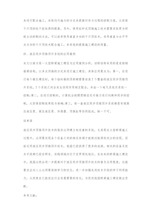液压同步顶推顶升技术在桥梁施工中的应用.docx
