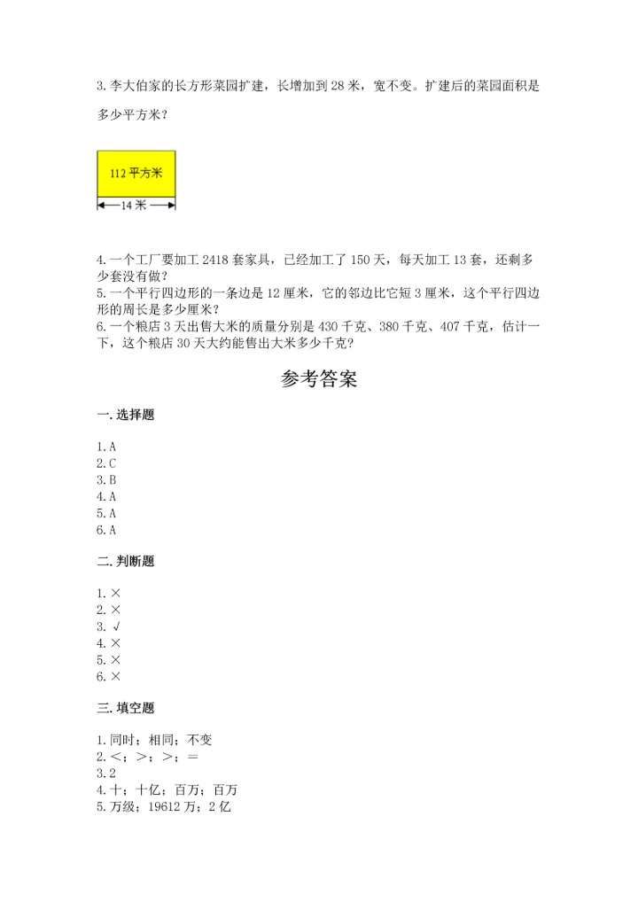 人教版四年级上册数学 期末测试卷（能力提升）word版.docx