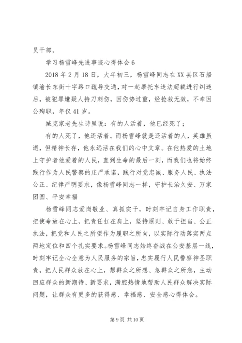 学习杨雪峰同志先进事迹心得体会6篇.docx