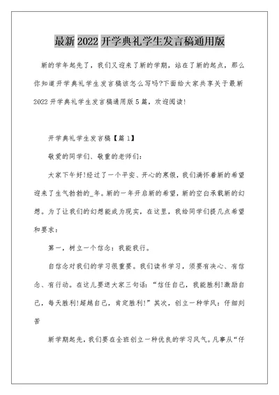 最新2022开学典礼学生发言稿通用版