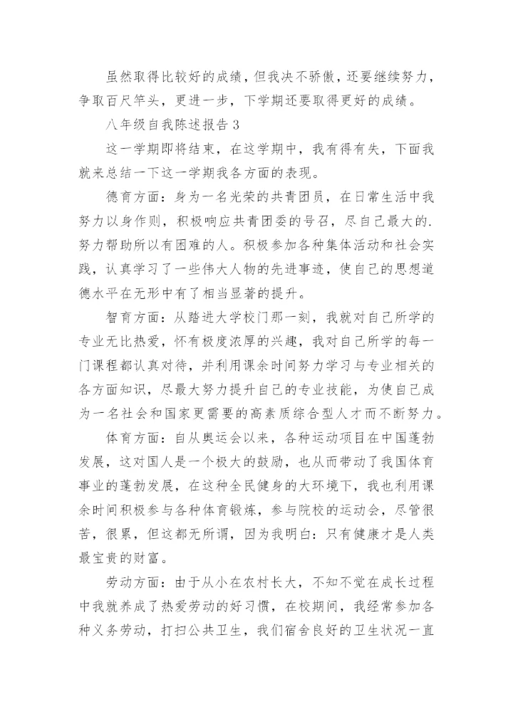 八年级自我陈述报告.docx