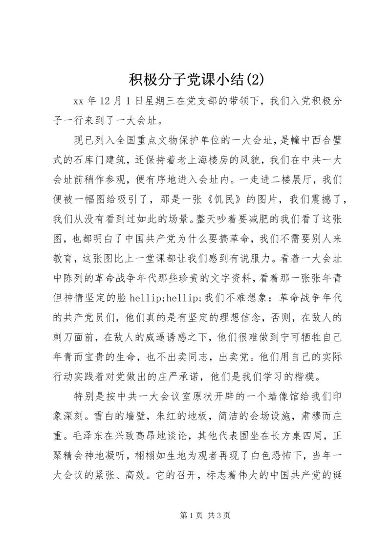 积极分子党课小结(2).docx