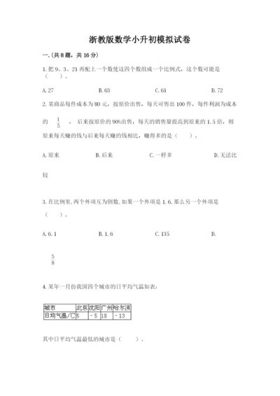 浙教版数学小升初模拟试卷附答案【培优b卷】.docx