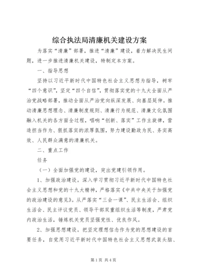 综合执法局清廉机关建设方案.docx