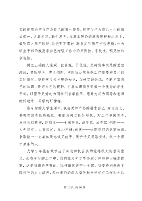 优秀班干申请书_1 (3).docx