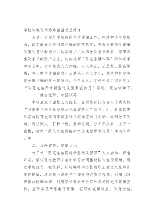 学校防电信网络诈骗活动总结.docx