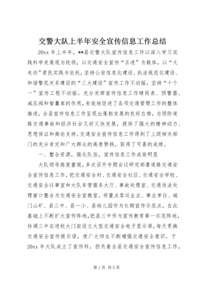 交警大队上半年安全宣传信息工作总结.docx