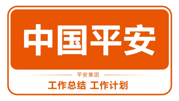 中国平安保险平安银行工作汇报PPT模板