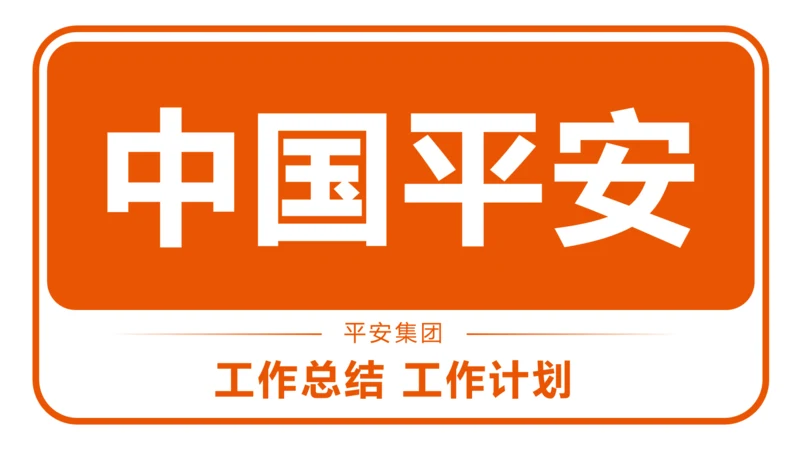 中国平安保险平安银行工作汇报PPT模板