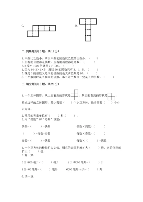 人教版五年级下册数学期中测试卷及答案一套.docx