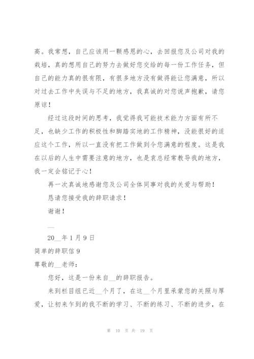 简单的辞职信18篇.docx