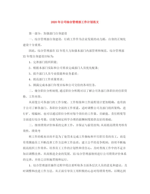 精编之年公司综合管理部工作计划范文.docx