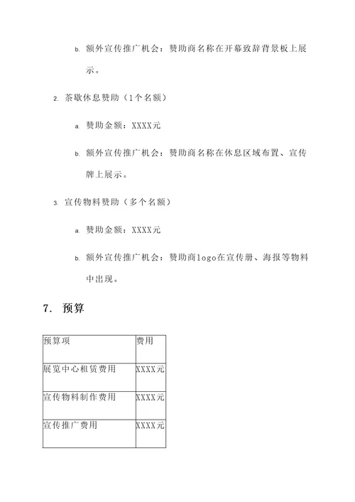 电子商务自荐会策划案