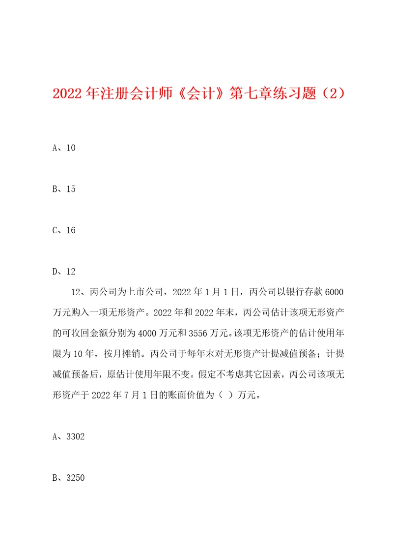 2022年注册会计师会计第七章练习题2