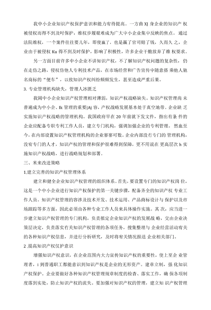 浅析中小企业知识产权管理现状及改进策略