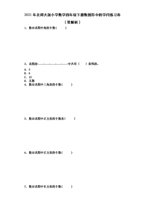 四年级下数学一课一练数图形中的学问 北师大版