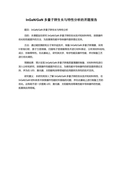GaN多量子阱生长与特性分析的开题报告.docx