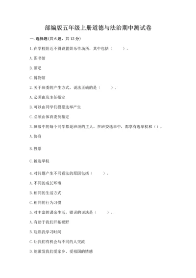 部编版五年级上册道德与法治期中测试卷精品（夺分金卷）.docx