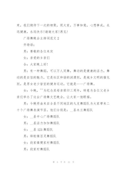 广场舞晚会主持词范文.docx
