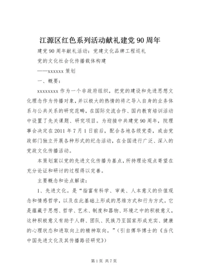 江源区红色系列活动献礼建党90周年 (3).docx