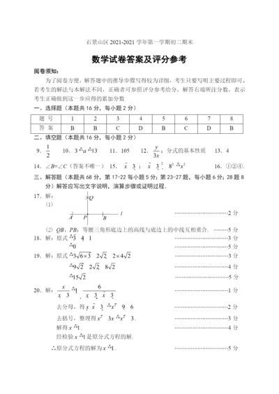 8.-石景山初二数学2021.1期末答案.docx