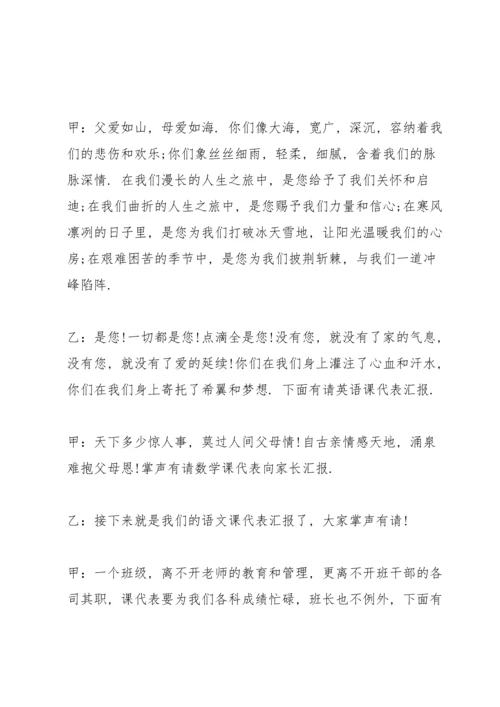 家长会学生主持稿例文五篇.docx