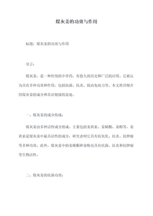 煤灰姜的功效与作用