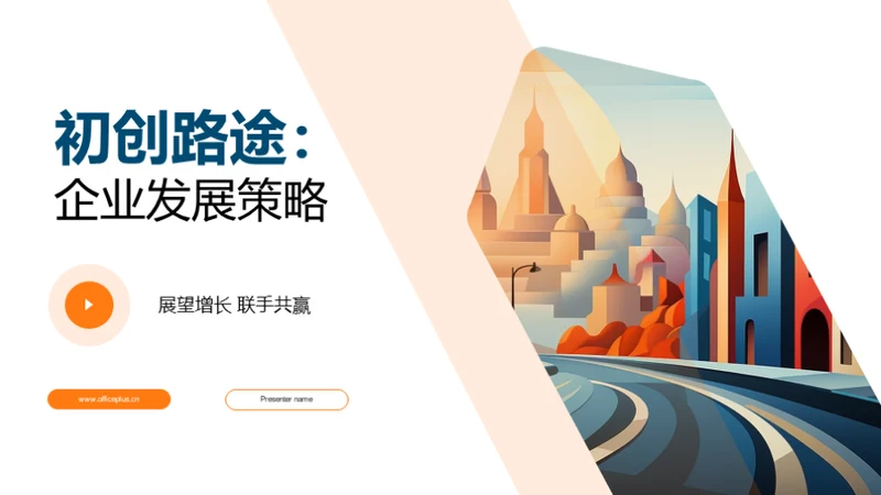 初创路途：企业发展策略