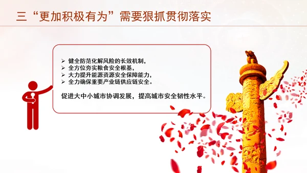 做好2025经济工作实施更加积极有为的宏观政策PPT课件