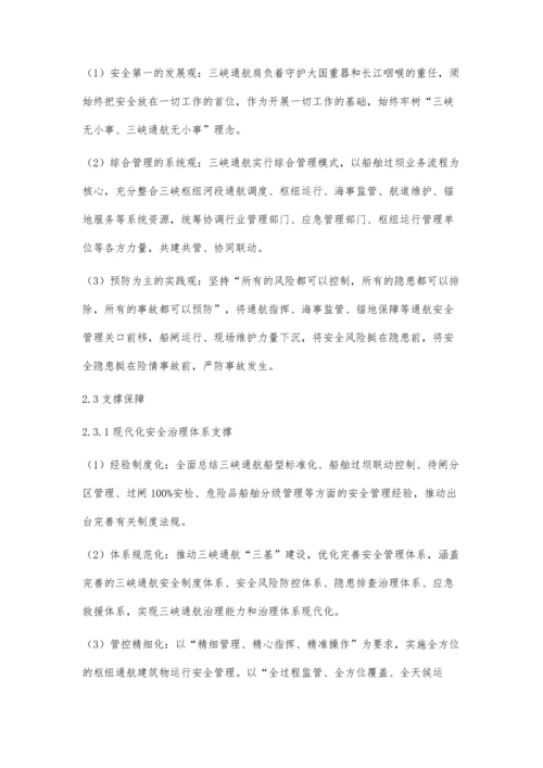 主动预防型三峡通航安全管理体系概论.docx