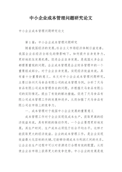 中小企业成本管理问题研究论文.docx