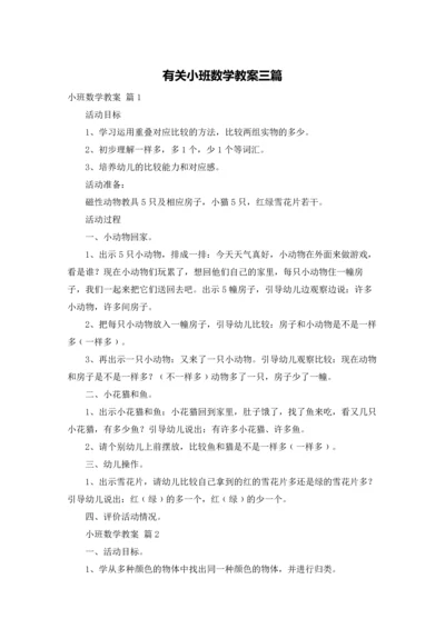 有关小班数学教案三篇.docx